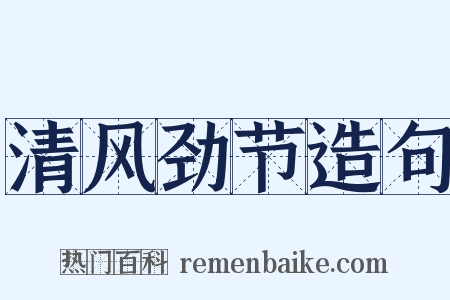 清风劲节造句是什么意思的图片